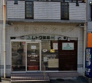 近くのケミストムトウ薬局八事店まで475m(徒歩6分)