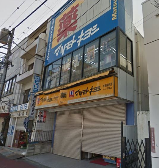 近くの薬 マツモトキヨシ 井荻駅前店まで2,252m（徒歩29分）