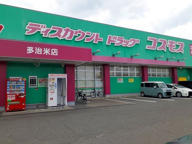 近くのドラッグストアコスモス 多治米店まで497m(徒歩7分)