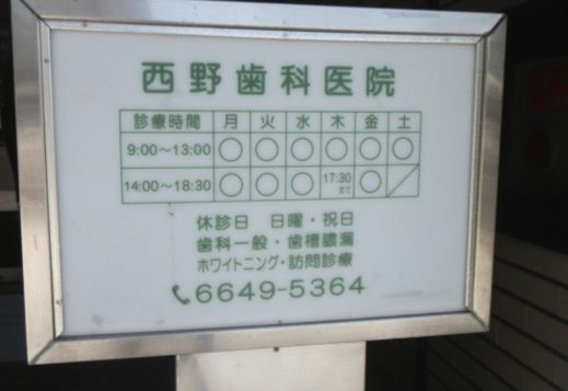近くの西野歯科医院まで166m(徒歩3分)