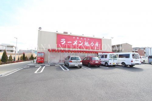 近くのラーメン魁力屋 八潮店まで2,113m(徒歩27分)