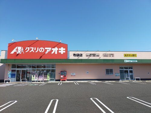 近くのクスリのアオキ 布袋店まで756m（徒歩10分）
