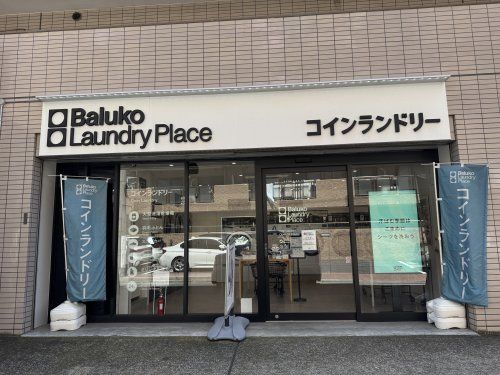 近くのBaluko Laundry Place 浦和南まで438m（徒歩6分）