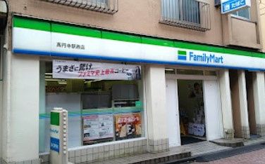 近くのファミリーマート 高円寺駅西店まで124m(徒歩2分)