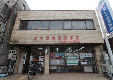 近くの名古屋島田郵便局まで1,148m(徒歩15分)