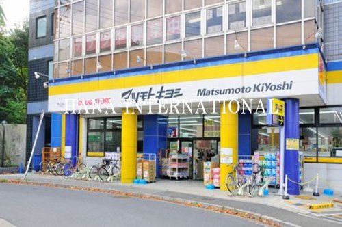 近くのドラッグストア マツモトキヨシ 馬込沢店まで1,425m(徒歩18分)