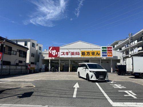 近くのスギ薬局 白幡店まで289m（徒歩4分）