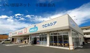 近くのウエルシア千葉土気店まで17m（徒歩1分）