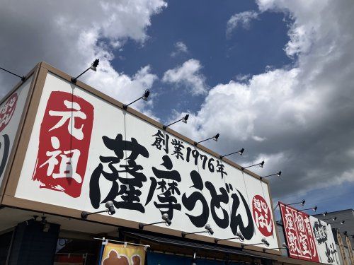 近くの麺処はし 高尾野店まで2,282m(徒歩29分)