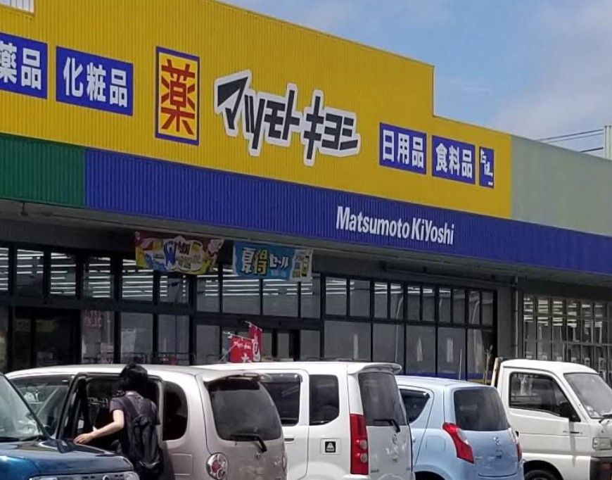 近くのドラッグストア マツモトキヨシ 館山マーケットプレイス店まで673m(徒歩9分)