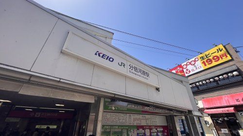 近くの分倍河原駅まで660m（徒歩9分）