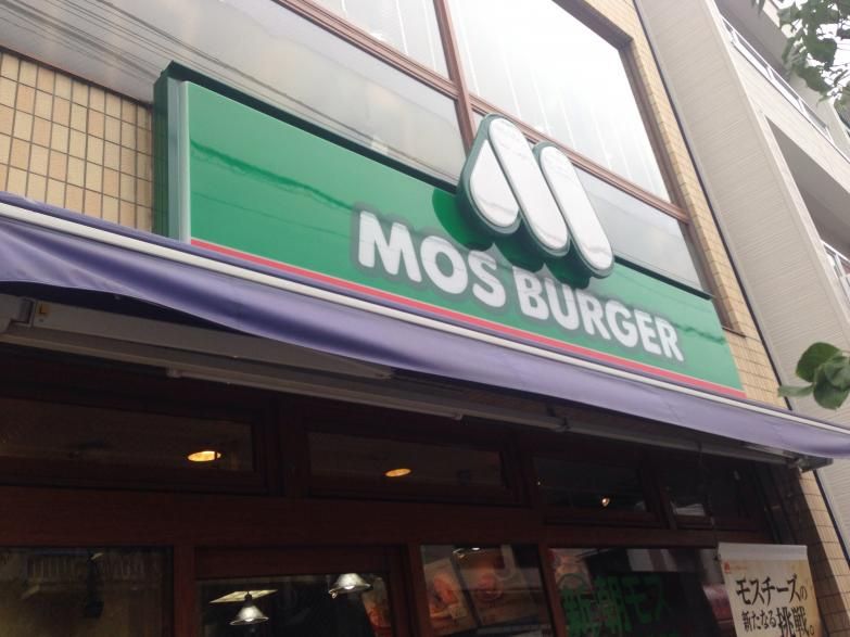 近くのモスバーガー 鷺ノ宮店まで1,112m(徒歩14分)