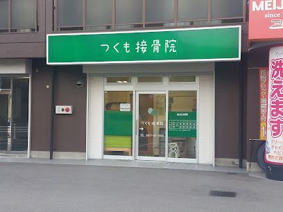 近くのつくも接骨院まで1m(徒歩1分)