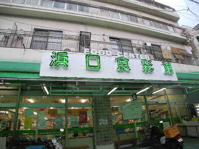 近くの株式会社浜口食彩館まで675m(徒歩9分)