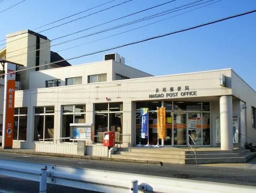 近くの長尾郵便局まで1,257m（徒歩16分）