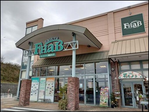 近くの京急ストア FHaB(ファーブ) 湘南池上店まで554m(徒歩7分)