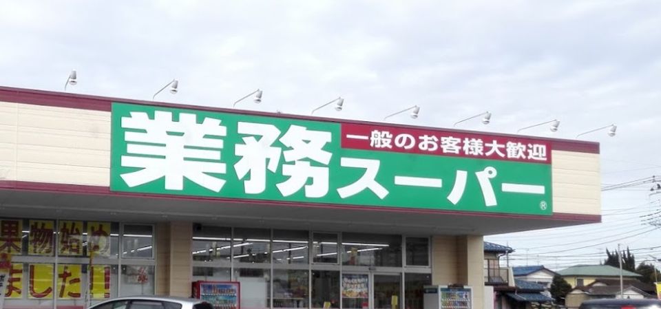 近くの業務スーパー 牛久店まで994m(徒歩13分)