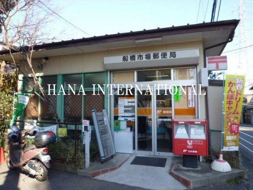 近くの船橋卸売市場内郵便局まで871m(徒歩11分)