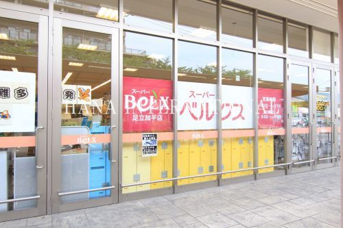 近くのベルクス足立加平店まで1,100m（徒歩14分）