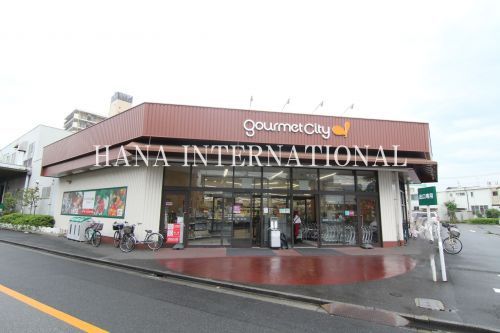 近くのグルメシティ 柴又店まで904m(徒歩12分)