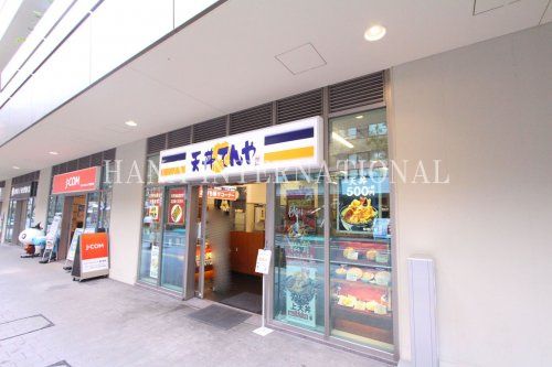 近くの天丼てんやまで571m(徒歩8分)
