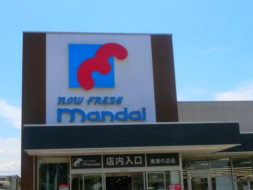 近くのmandai(万代) 南津の辺店まで242m(徒歩4分)