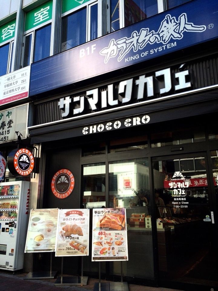 近くのサンマルクカフェ 高田馬場店まで1,607m(徒歩21分)