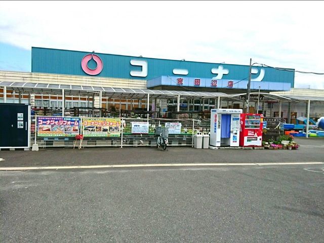 近くのコーナンまで413m（徒歩6分）