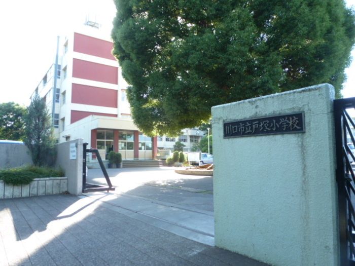 近くの川口市立戸塚小学校まで584m(徒歩8分)
