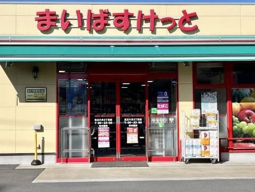 近くのまいばすけっと足立六月3丁目まで271m(徒歩4分)