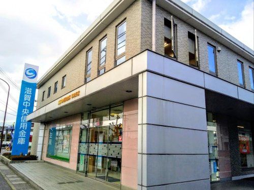 近くの滋賀中央信用金庫草津支店まで531m（徒歩7分）