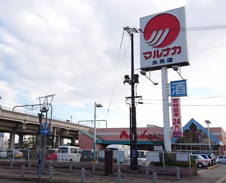 近くのマルナカ 大元店まで594m(徒歩8分)