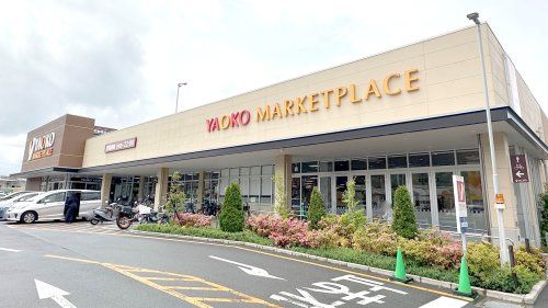 近くのヤオコー 日野南平店まで240m（徒歩3分）