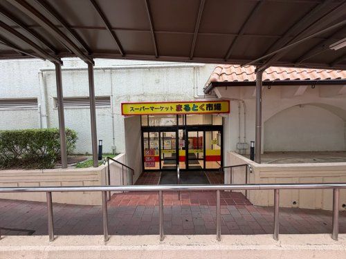 近くのまるとく市場北緑丘店まで901m(徒歩12分)