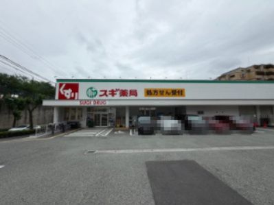 近くのスギ薬局西緑丘店まで968m(徒歩13分)