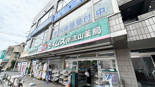 近くのドラッグセイムス南流山店まで2,122m(徒歩27分)