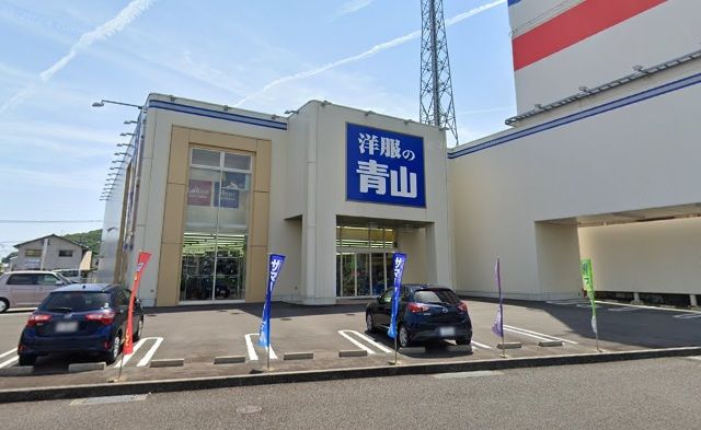 近くの洋服の青山 日向店まで175m（徒歩3分）