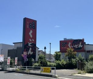 近くのくいどん浦和南店まで388m（徒歩5分）