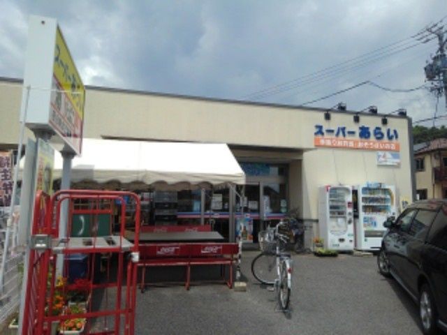 近くの有限会社スーパーあらいまで73m(徒歩1分)