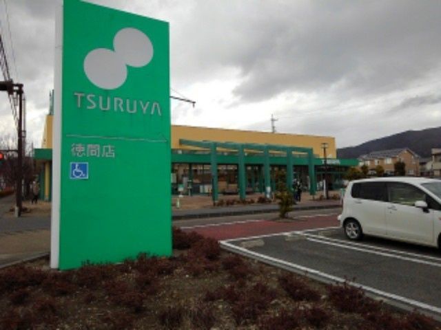 近くのTSURUYA(ツルヤ) 徳間店まで2,000m(徒歩25分)