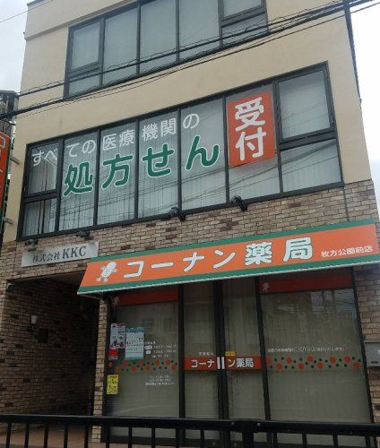 近くのコーナン薬局枚方公園前店まで302m（徒歩4分）