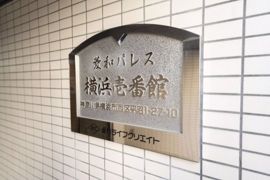 菱和パレス横浜壱番館 305の外観画像