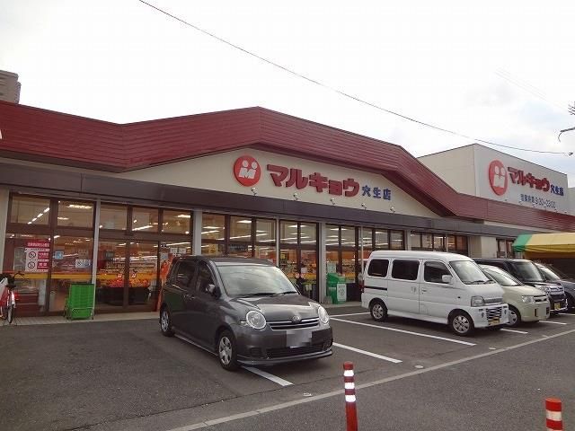 マルキョウ穴生店(480m)