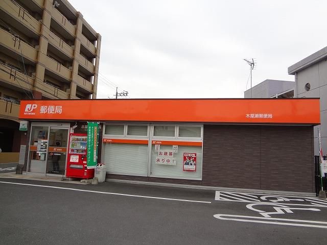木屋瀬郵便局 (108m)