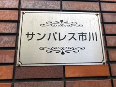 サンパレス市川の外観画像