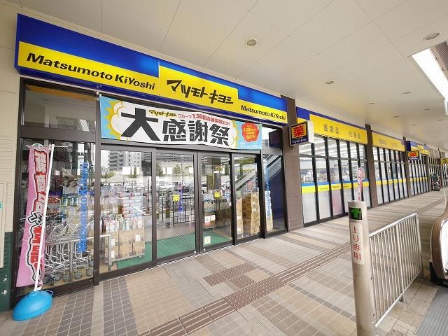 マツモトキヨシ/スピナガーデン大手町店 (473m)