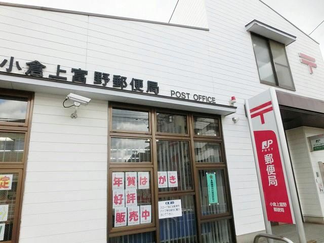小倉上富野郵便局 (390m)