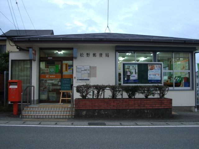 その他「松野郵便局まで782m」