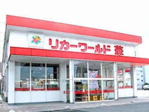 リカーワールド華 光陽店まで1100m