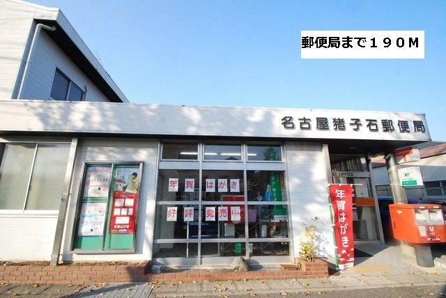 郵便局まで190m